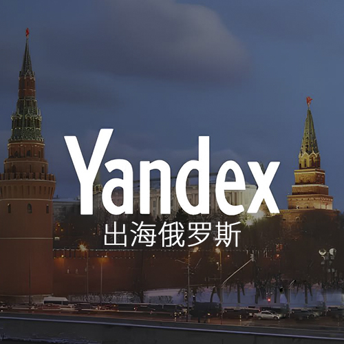 关于Yandex推广的推广策略