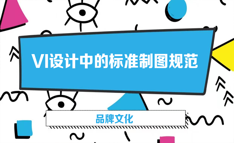 VI设计中的标准制图规范