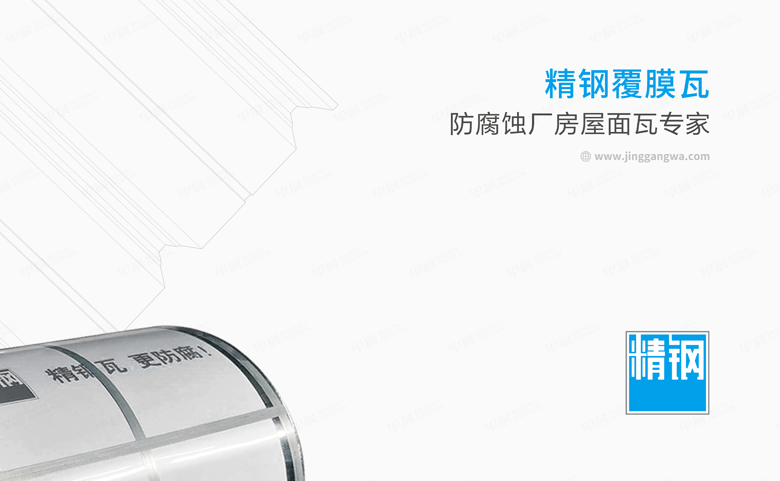 VI设计,LOGO设计,精钢防腐瓦品牌VI设计和Logo设计,公司