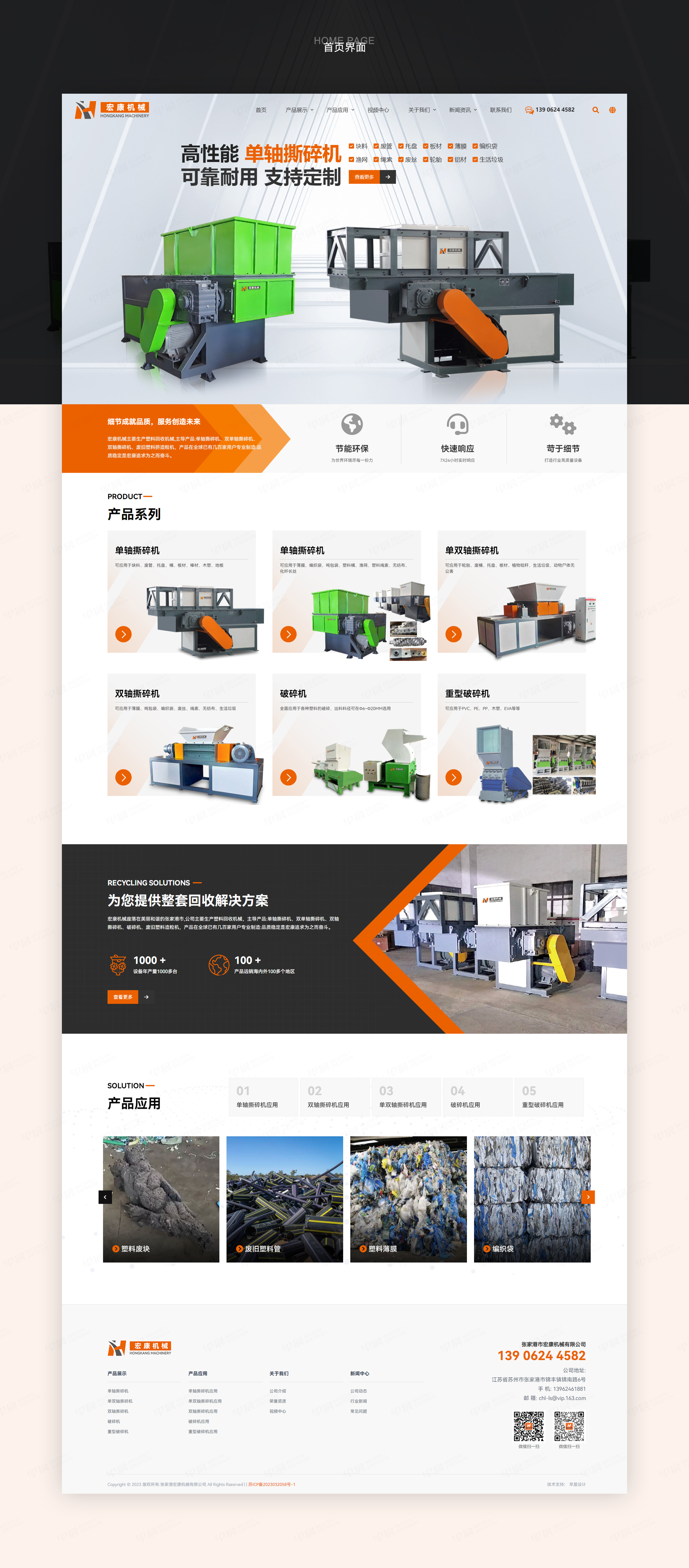 网站设计,网站建设,宏康撕碎机,苏州,无锡,常州,南通,泰州,张家港,江阴,太仓,昆山,常熟,靖江,网站制作,设计公司,制作公司