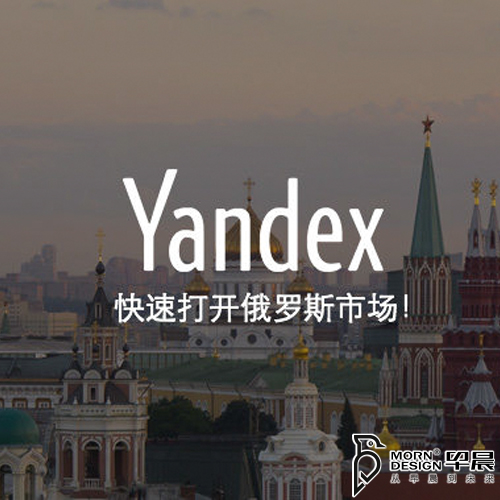 俄罗斯，yandex推广