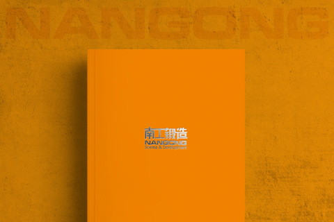 南工锻造企业形象宣传册设计印刷