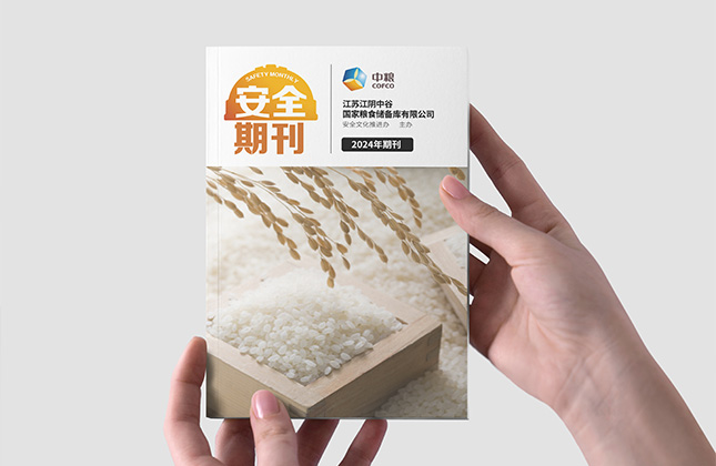 中粮安全期刊设计制作