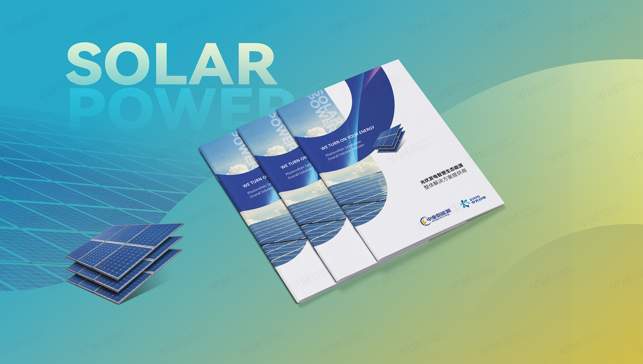 中业新能源,宣传册设计,宣传册制作,早晨设计