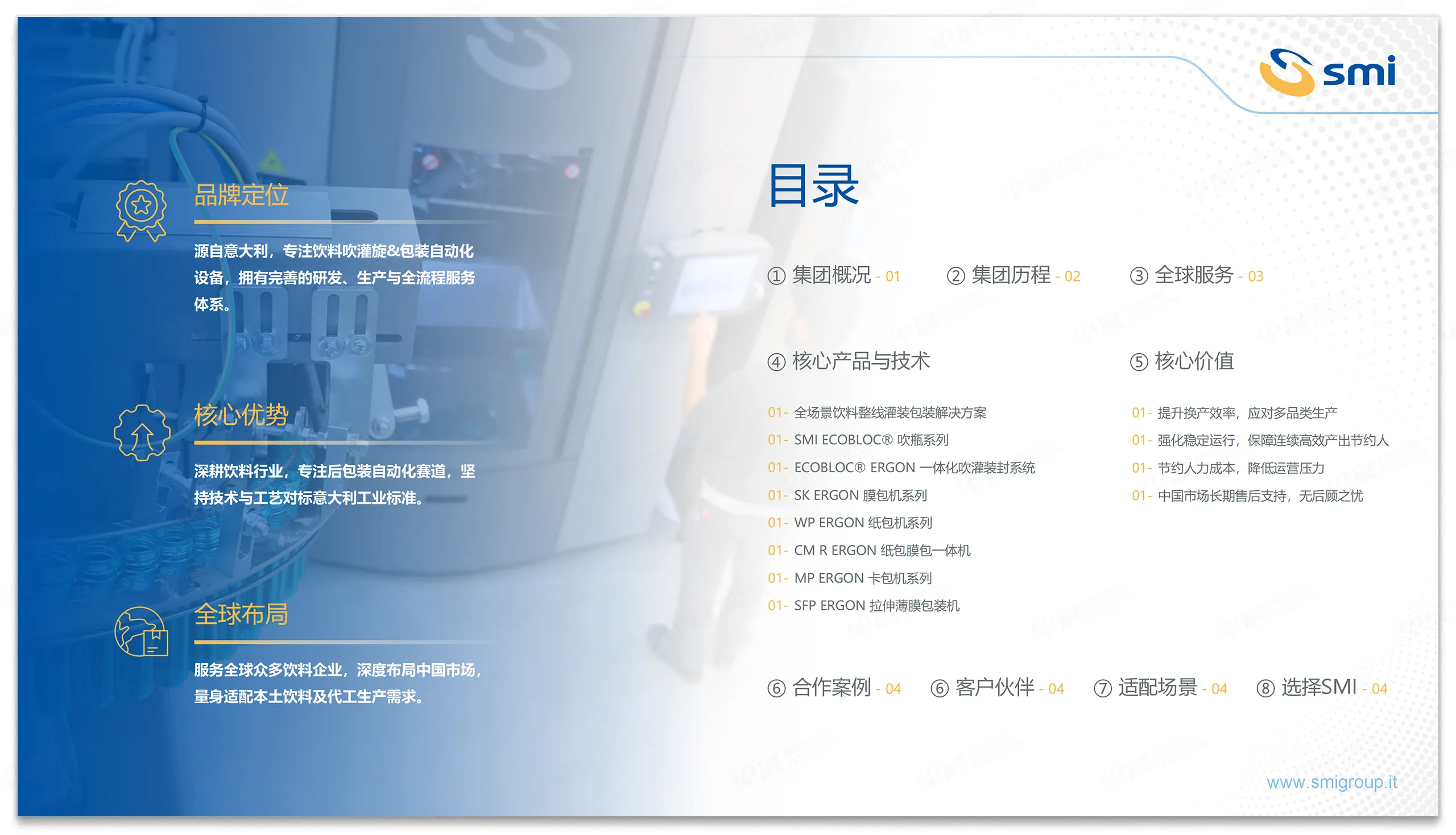 PPT设计,PPT制作,意大利艾斯米SMI,智能,灌装包装,系统,PPT设计制作,专业PPT设计,公司 PPT设计,PPT制作,意大利艾斯米SMI,智能,灌装包装,系统,PPT设计制作,专业PPT设计,公司