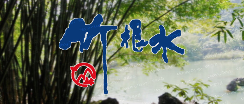 竹根水饮泉水|张家港品牌策划|品牌设计★张家港早晨设计★企业VI设计|企业策划|形象设计|张家港Logo设计|标志设计|商标设计|字体设计|图形设计