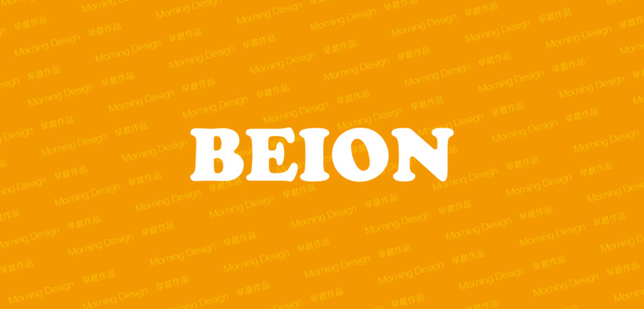 贝昂机械有限公司|张家港品牌策划|品牌设计★张家港早晨设计★企业VI设计|企业策划|形象设计|张家港Logo设计|标志设计|商标设计|字体设计|图形设计