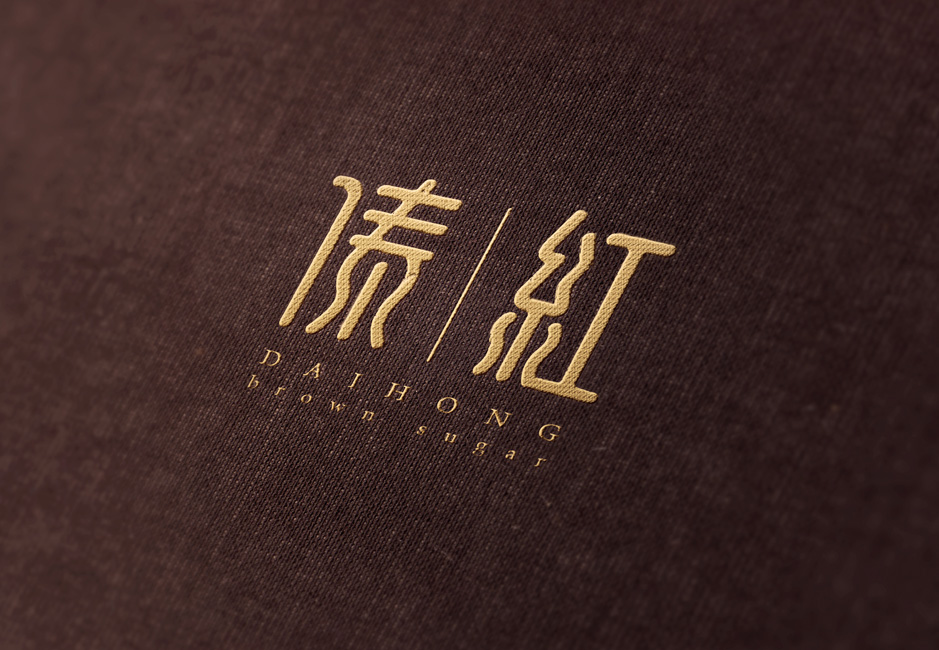 品牌红糖,VI设计,品牌VI设计,企业形象设计,张家港,江阴,昆山,常熟,靖江,南通,如皋,如东,海门,海安,苏州,无锡,宜兴,傣红,公司