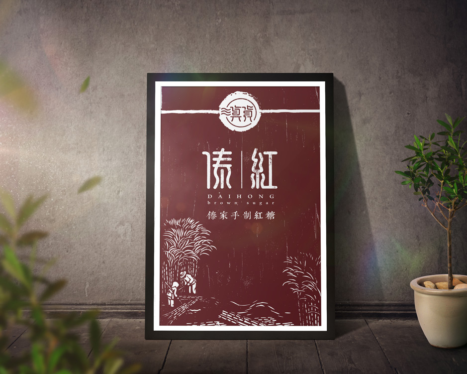 品牌红糖,VI设计,品牌VI设计,企业形象设计,张家港,江阴,太仓,常熟,靖江,南通,如皋,如东,海门,海安,苏州,无锡,宜兴,傣红,公司