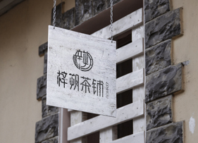 梓朔茶铺VI设计
