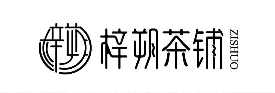 梓朔茶铺VI设计|张家港品牌策划|品牌设计★张家港早晨设计★企业VI设计|企业策划|形象设计|张家港Logo设计|标志设计|商标设计|字体设计|图形设计