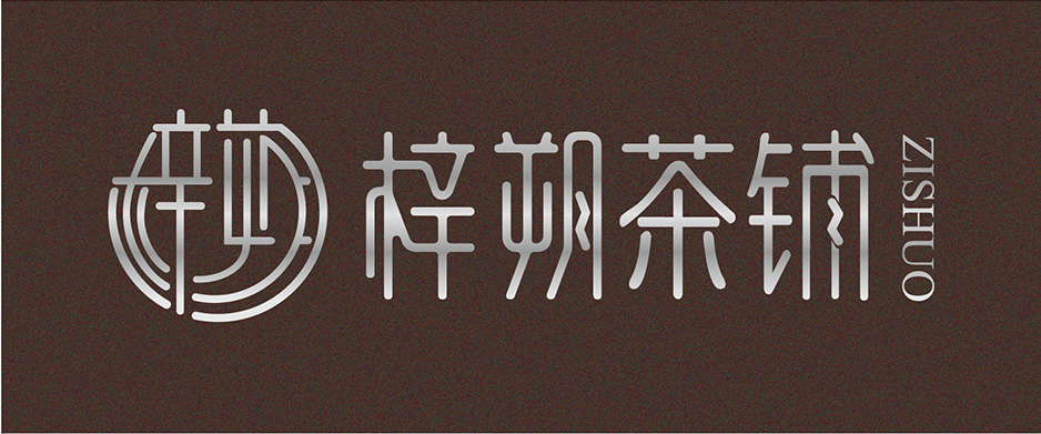 梓朔茶铺VI设计|张家港品牌策划|品牌设计★张家港早晨设计★企业VI设计|企业策划|形象设计|张家港Logo设计|标志设计|商标设计|字体设计|图形设计