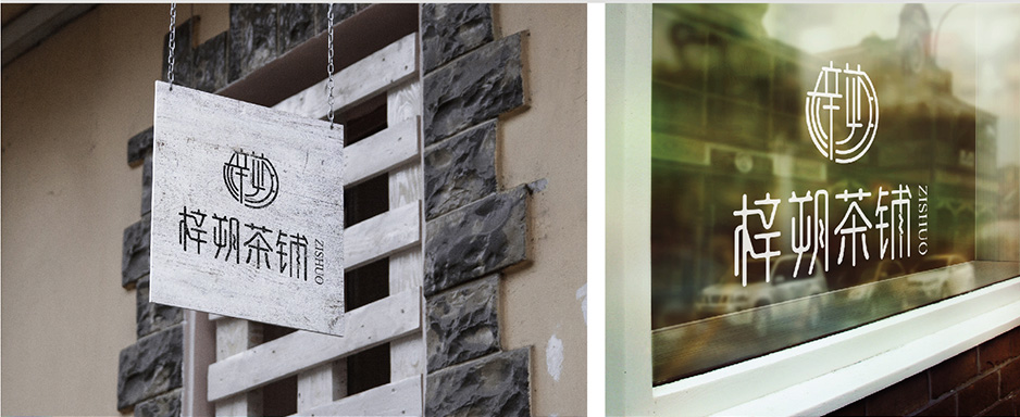 梓朔茶铺VI设计|张家港品牌策划|品牌设计★张家港早晨设计★企业VI设计|企业策划|形象设计|张家港Logo设计|标志设计|商标设计|字体设计|图形设计