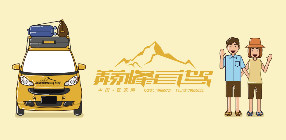 巅峰自驾标志Logo设计,张家港,江阴,太仓,昆山,常熟,靖江,南通,苏州,LOGO设计,标志设计,公司