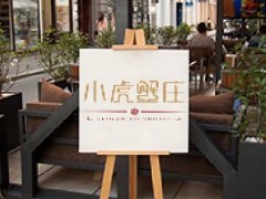 小虎蟹庄LOGO设计