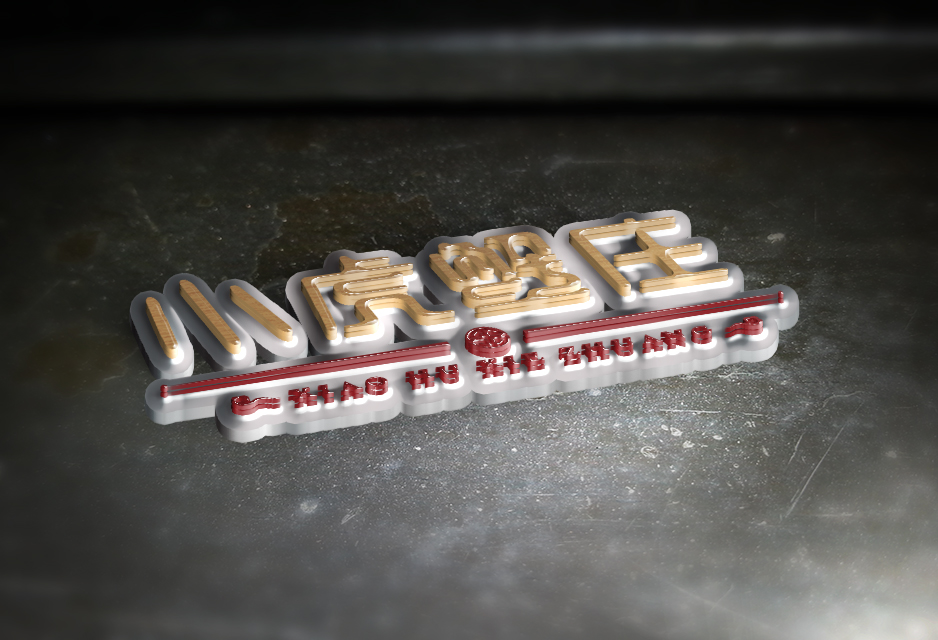 小虎蟹庄LOGO设计|张家港品牌策划|品牌设计★张家港早晨设计★企业VI设计|企业策划|形象设计|张家港Logo设计|标志设计|商标设计|字体设计|图形设计