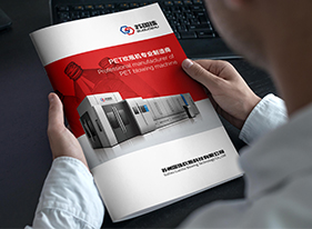 吹瓶机样本画册设计